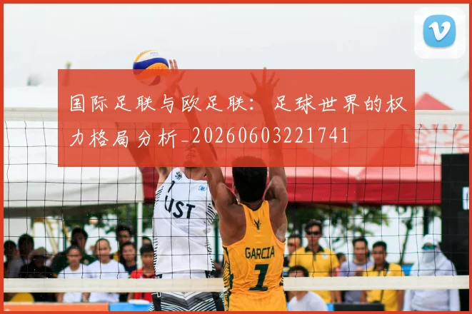 国际足联与欧足联：足球世界的权力格局分析_20260603221741