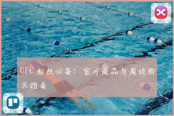 UFC 粉丝必备：官方商品与周边购买指南