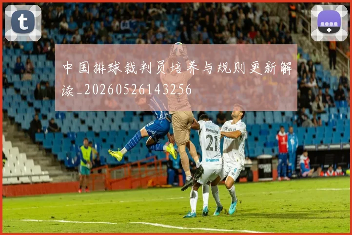 中国排球裁判员培养与规则更新解读_20260526143256
