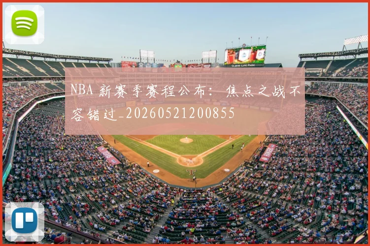 NBA 新赛季赛程公布：焦点之战不容错过_20260521200855