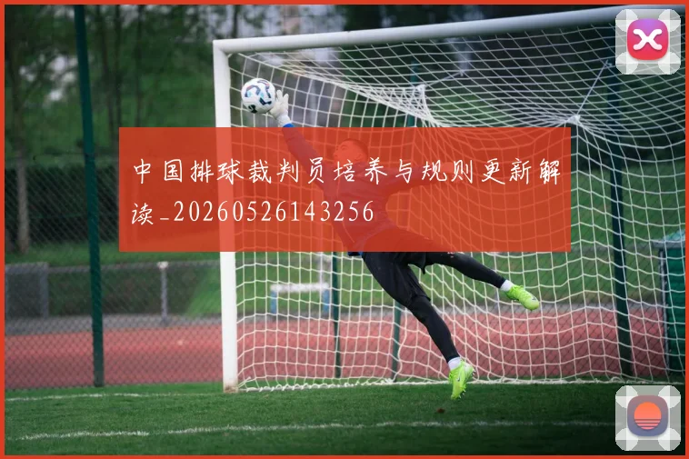 中国排球裁判员培养与规则更新解读_20260526143256