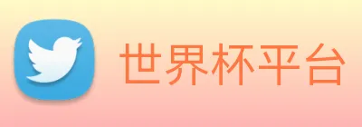 世界杯平台 logo